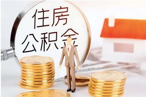 滕州在职员工可以领取公积金吗（在职可以领住房公积金吗）