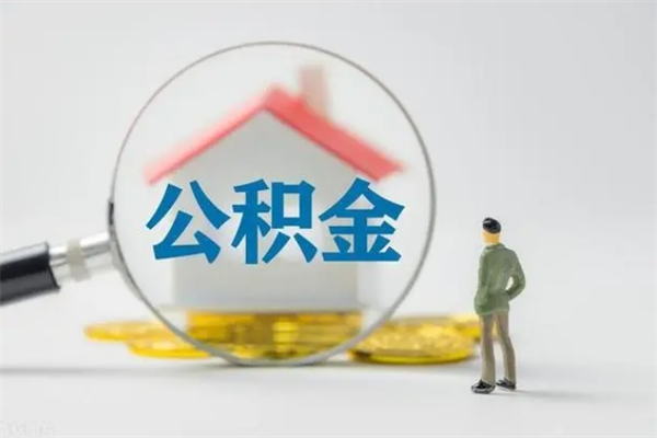 滕州多久能提公积金（多长时间能取公积金）