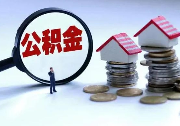 滕州在职员工可以领取公积金吗（在职可以领住房公积金吗）