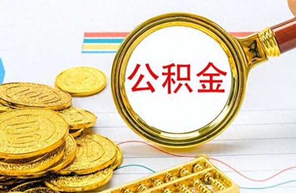 滕州离职公积金如何取（离职公积金提取步骤）